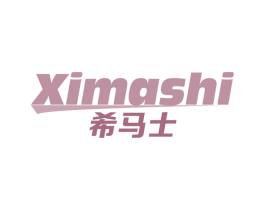 希马士
