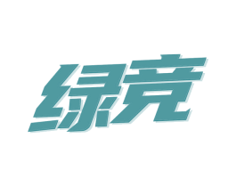 绿竞 第09类科学仪器商标转让 注册号67509620
