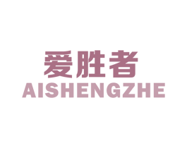 爱胜者