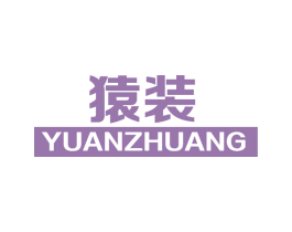 猿装 第09类科学仪器商标转让 注册号67471398