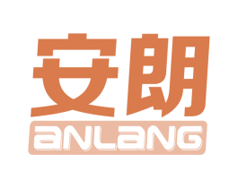 安朗