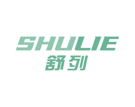 舒列 第08类手工器械商标转让 注册号66387936