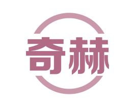 奇赫
