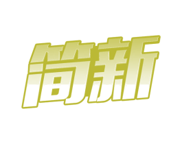 简新 第07类机械设备商标转让 注册号66902604