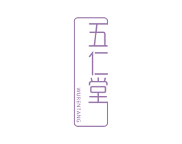 五仁堂