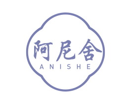 阿尼舍