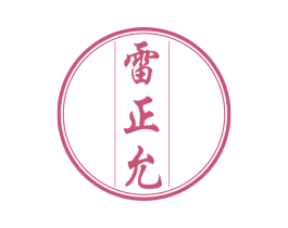 雷正允