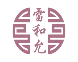 雷和允