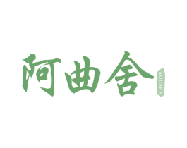 阿曲舍 第05类医药商标转让 注册号66086470