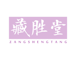藏胜堂
