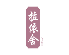 拉依舍 第05类医药商标转让 注册号66079645
