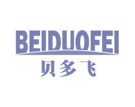 贝多飞 第05类医药商标转让 注册号67083412