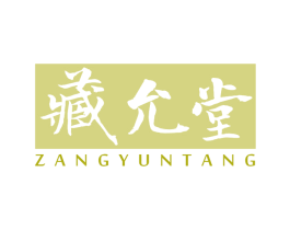藏允堂