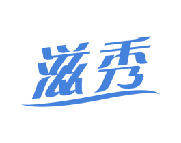 滋秀 第03类化妆品商标转让 注册号66276608