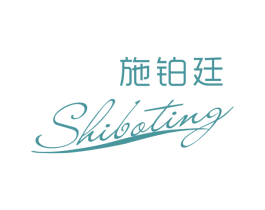 施铂廷
