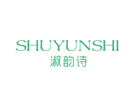 淑韵诗
