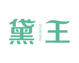 黛王 第03类化妆品商标转让 注册号66120103