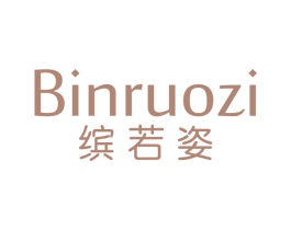 缤若姿