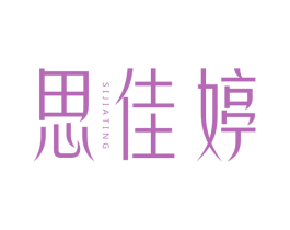 思佳婷
