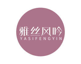 雅丝风吟