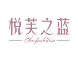 悦芙之蓝