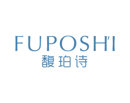 馥珀诗