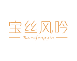 宝丝风吟