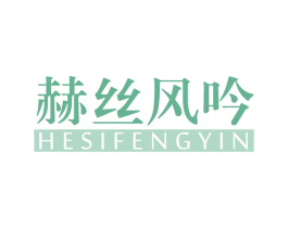 赫丝风吟