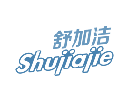 舒加洁
