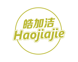 皓加洁