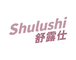 舒露仕 第03类化妆品商标转让 注册号68825958