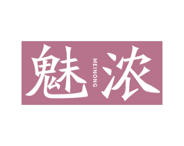 魅浓 第03类化妆品商标转让 注册号66329895