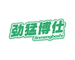 劲猛博仕