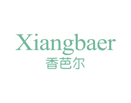 香芭尔 第03类化妆品商标转让 注册号66321399
