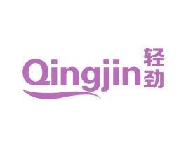 轻劲