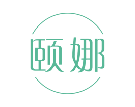 颐娜
