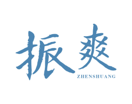 振爽