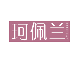 珂佩兰
