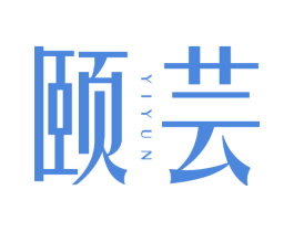 颐芸 第03类化妆品商标转让 注册号66321404