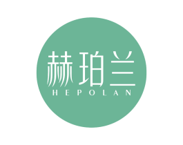 赫珀兰 第03类化妆品商标转让 注册号68177807
