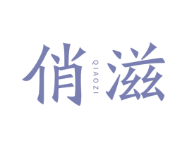 俏滋