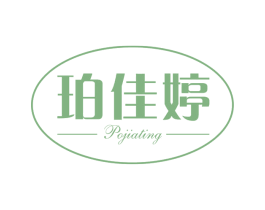 珀佳婷