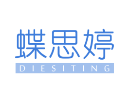 蝶思婷