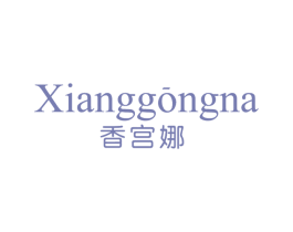 香宫娜