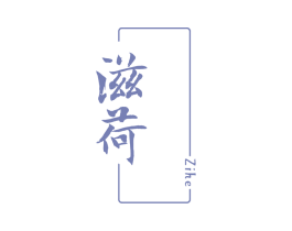 滋荷 第03类化妆品商标转让 注册号66286365