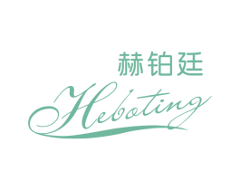 赫铂廷 第03类化妆品商标转让 注册号65717670