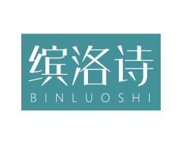 缤洛诗