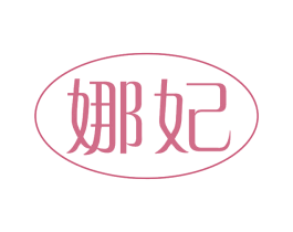 娜妃