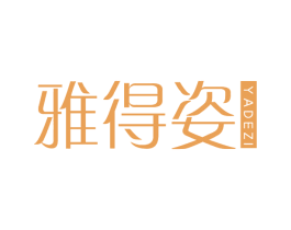 雅得姿 第03类化妆品商标转让 注册号65693723