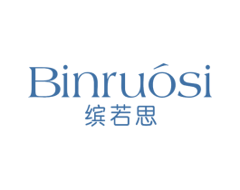 缤若思 第03类化妆品商标转让 注册号66957203